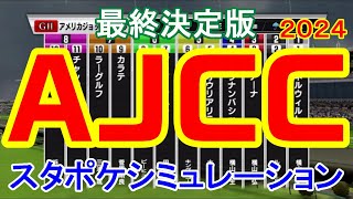 【最終決定版】アメリカジョッキークラブカップ 2024 スタポケシミュレーション AJCC [upl. by Glick]