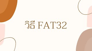 วิธีFAT32 ด้วยโปรแกรม FAT32format GUI [upl. by Thomson978]