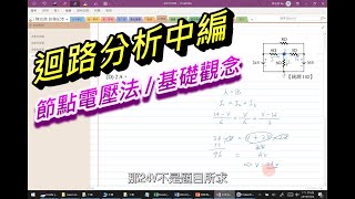 【基本電學  迴路分析中編】112  節點電壓法  基礎觀念（授課實錄版） [upl. by Macur]