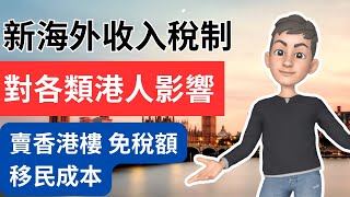 英國海外收入免稅新制度 如何影響你的財務規劃  英國稅務 [upl. by Nwahsyt]