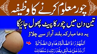 Gumshuda cheez wapas mil jayegi  chor maloom wazifa  Chori or Gumshuda Cheez Ki Bazyabi Ka wazifa [upl. by Gally]