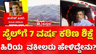 Sanket M Yenagi Reacts On Satish Sail Jail  ಸೈಲ್​ಗೆ 7 ವರ್ಷ ಕಠಿಣ ಶಿಕ್ಷೆ ಹಿರಿಯ ವಕೀಲರು ಹೇಳಿದ್ದೇನು [upl. by Aicre]