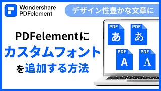 【Googleフォント】を活用してPDFにカスタムフォントを追加しよう！｜Wondershare PDFelement [upl. by Aihseket770]