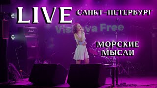 Vishnya Free Неатида  Морские мысли  LIVE СанктПетербург клуб Zoccolo 20 [upl. by Yenrab]