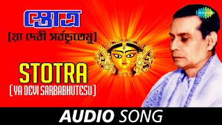 Ya Devi Sarbabhutesu  Audio  Birendrakrishna Bhadra  Durga Vandana [upl. by Yacov]