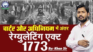 1773 का रेग्युलेटिंग एक्ट  चार्टर और अधिनियम में अंतर समझें  By Khan Sir [upl. by Nyladnor]