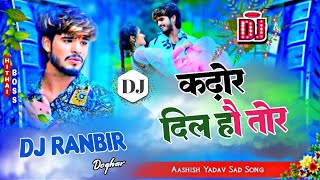 Kathor Dil Ho Tor √ Aashish Yadav Sad Song Dj Remix 2024 √ Trending Insta 😊Song Dj Ranbir Deoghar [upl. by Schuh]