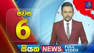 Live  Siyatha News  0600 PM  17  08  2024 [upl. by Ahsatan]