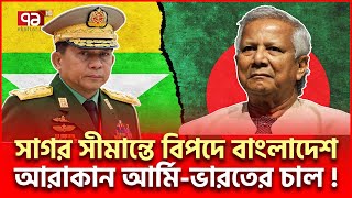 সাগরে বাংলাদেশের মহাবিপদ সীমান্তে আরাকান আর্মি  International News  Ekattor TV [upl. by Frederik534]