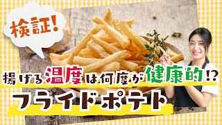 【検証】フライドポテト健康的な作り方 揚げる温度は何度がいい？ [upl. by Rossner374]