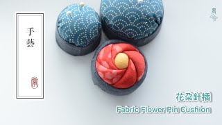 002 【Needlework】花朵针插 Fabric Flower Pin Cushion [upl. by Ahsirhcal175]