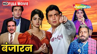 क्या श्रीदेवी और ऋषि कपूर पिछले जनम के प्रेमी हैं  Banjaran FULL MOVIE HD  Sridevi Rishi Kapoor [upl. by Most485]