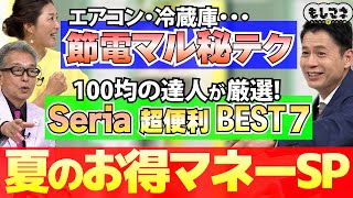 【夏の節電㊙テク】「？」分以上の外出ならエアコンを消すべき⁉＆【100均】超便利グッズ7選【もしマネ・夏のお得マネーSP】 [upl. by Elfrieda485]