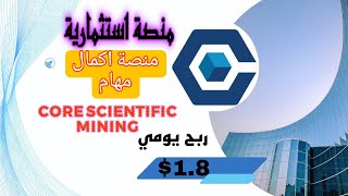 منصة Core Scientific Miningاثبات سحب 180 الئ المحفظة [upl. by Issej]