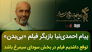 توقع داشتیم فیلم در بخش اصلی باشد  بازیگر فیلم بی‌بدن [upl. by Ymer]