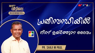 Message  Pr Shaji M Paul  189th Veettile Sabhayogam  Powervision TV [upl. by Oiramej]