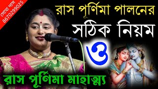 রাস পূর্ণিমা পালনের সঠিক নিয়ম ও রাস পূর্ণিমার মাহাত্ম্য  ras purnima  soma das kirtan  Soma Das [upl. by Los238]