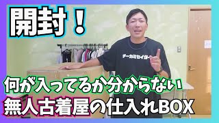 【開封】国内仕入れ古着BOX開封してみたらお宝入ってた！【ガレマ裏話】【ユーチューバーさんへ】【無人古着屋仕入れ】 [upl. by Nyram]