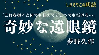 【おやすみ前に朗読】奇妙な遠眼鏡〜教養・作業用BGMにも【元NHKフリーアナウンサーしまえりこ】 [upl. by Hahcim870]