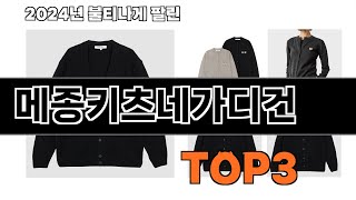 메종키츠네가디건 추천 BEST 3 올해 인기상품 3ㅣ추천템ㅣ생활 꿀템 [upl. by Louie290]