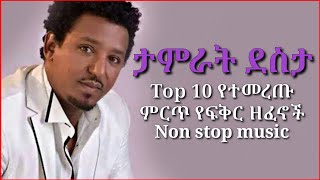 Ethiopian music tamirat desta  mix non stop  ታምራት ደስታ ምርጥ 10 የፍቅር ዘፈኖች ስብስብ [upl. by Juline20]