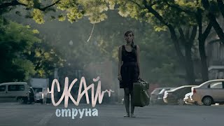 СКАЙ quotСтрунаquot Official Music Video [upl. by Asirret]