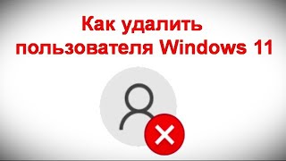 Как удалить пользователя Windows 11 [upl. by Ridan1]