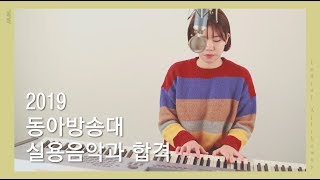 2019 동아방송대 실용음악과 보컬 합격  Ledisiall the way [upl. by Lise]