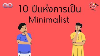 The Minimalists Diary 141 10 ปีแห่งการเป็น Minimalist [upl. by Geraud]