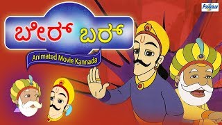 Akbar Birbal Vol 1  Makkala Kathegalu ಮಕ್ಕಳ ಕಥೆಗಳು  Kannada Kathegalu  Kannada Stories [upl. by Maillliw706]