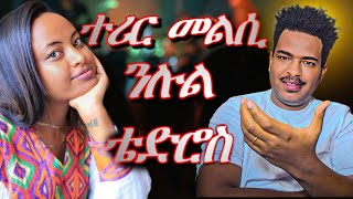 🔥መልሲ ንሉል ቴድሮስ🔥Best Eritrean Movies 2024 [upl. by Ellertal]