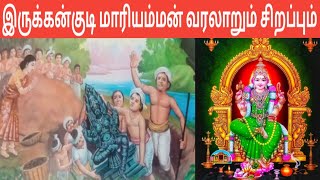 Irukkankudi Mariamman Varalaru  இருக்கன்குடி மாரியம்மன் வரலாறும் சிறப்பும்  IT  Iniya Tamil [upl. by Ernestus]