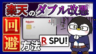 【楽天がダブル改悪…！】楽天カードが月合算→会計ごとでポイント付与＆楽天市場アプリからの買い物がSPU対象外に【解決策あり】 [upl. by Hobbs186]