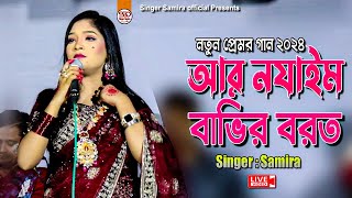 আর নযাইম বাভির বরত  Singer Samira  চট্টগ্রামের আঞ্চলিক গান 2024 [upl. by Eisenberg437]