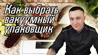 Как выбрать вакуумный упаковщик [upl. by Abbe]