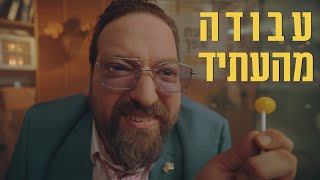 ברדק  עבודה מהעתיד בשיתוף כיוון [upl. by Aigneis748]