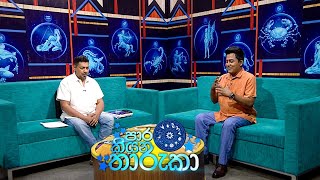 Paara Kiyana Tharuka පාර කියන තාරුකා  26th December 2022 [upl. by Acinehs]