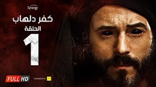 مسلسل كفر دلهاب  الحلقة الأولى  بطولة يوسف الشريف  Kafr Delhab Series  Eps 01 [upl. by Aivlys]