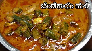 ಬೆಂಡೆಕಾಯಿ ಹುಳಿ ಅಥವಾ ಗೊಜ್ಜು😋 Bendekayi Huli Kannada  Bendekayi Gojju  Bhindi Masala  Bhindi Curry [upl. by Ciaphus]