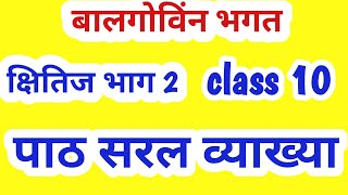 Balgobin bhagat  बालगोबिन भगत   class10 Explanation  hindi Kshitij  CBSE  NCERT [upl. by Toomin]