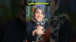 Farsi Tarot دیت با شکر مامی 😅 [upl. by Kerry]