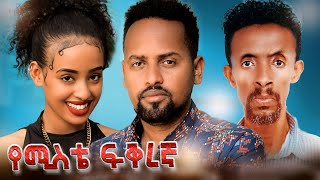 ጓደኛዬ new ethiopian movie 2024  Guadegnaye full Amharic movie [upl. by Chun]