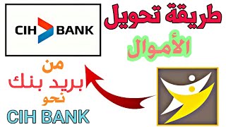 طريقة تحويل الاموال من بريد بنك موبيل نحو CIH BANK  ارسال الامول بريد بنك الى سياش بنك 2022 [upl. by Ailedo]