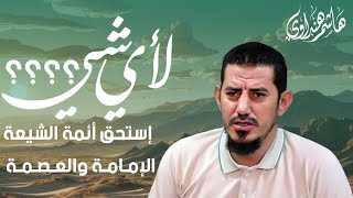 لأي شي إستحق أئمة الشيعة الإمامة والعصمة [upl. by Enajyram]