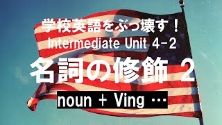 英語の話し方、実践編。中級編 Unit 4 名詞の修飾 2 現在分詞 英会話上達のために英語の仕組みを学ぶ [upl. by Euridice]