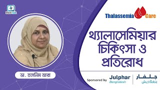 MediLive 343  থ্যালাসেমিয়ার চিকিৎসা ও প্রতিরোধ  Thalassemia treatment [upl. by Llevart]