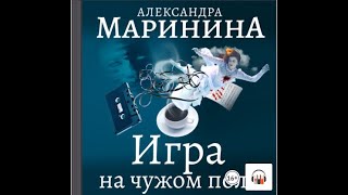 Александра Маринина quotИгра на чужом полеquot Из серии Каменская 2 Аудиокнига [upl. by Moriarty256]