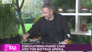 ΣΟΚΟΛΑΤΕΝΙΟ FUDGE CAKE ΑΠΟ ΤΟΝ ΒΑΓΓΕΛΗ ΔΡΙΣΚΑ [upl. by Einavoj]