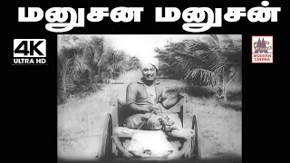 Manusana Manusan Sapiduranda Song  மனுசன மனுசன்  TMS பாடிய பாடல் mgr song [upl. by Viviane]