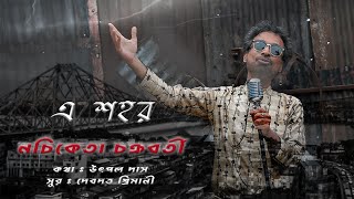 E Sohor  Nachiketa Chakraborty New Bengali Song  এ শহর  বাংলা গান  Nachiketa Gaan  নচিকেতা সং [upl. by Sucitivel924]